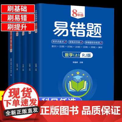 2023版 八年级上册下册易错题数学生物地理语文英语物理道德与法治历史人教版初中小四门初二8年级教材必刷题必背知识点同步