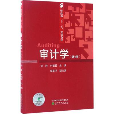 正版新书]审计学(第4版)刘静9787514178678