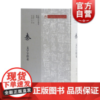 秦文字字形表 徐在国 古汉字字形表系列 参考文献资料 上海古籍出版社