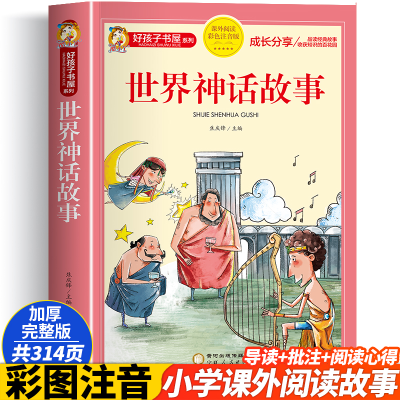 正版新书]世界神话故事 彩色注音版焦庆锋 主编9787227073888