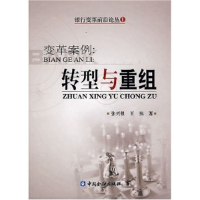正版新书]变革案例:转型与重组张兴胜 王祺9787504943040