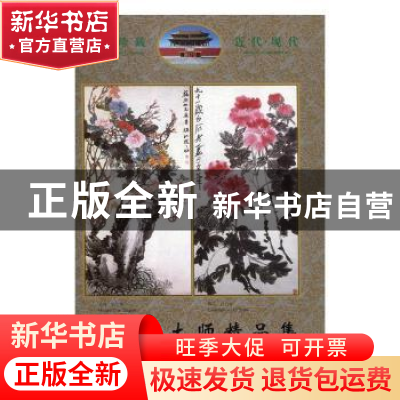 正版 中国画大师精品集:[中英文本] 王志道 主编 冶金工业出版社