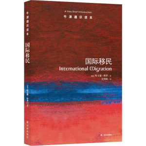 [M]国际移民-9787544732789
