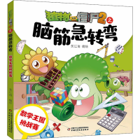 [M]植物大战僵尸2之脑筋急转弯 数学王国挑战赛 笑江南 绘 -9787514873665
