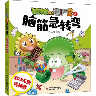 [M]植物大战僵尸2之脑筋急转弯 数学王国挑战赛 笑江南 绘 -9787514873665