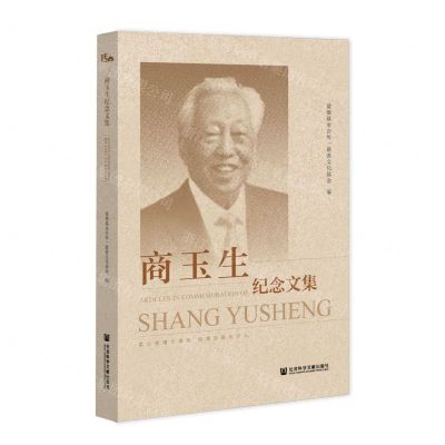 [N]商玉生纪念文集-9787520196574