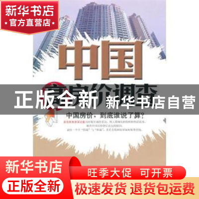 正版 中国高房价调查 苏岭 广东南方日报出版社 9787549100613 书