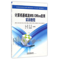 正版新书]计算机基础及MSOffice应用实训教程郑俊 李妍 沈寅斐97