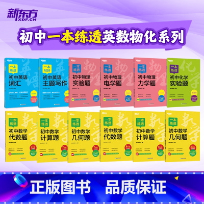 一本练透初中英语词汇 初中通用 [正版]新东方一本写好初中英语主题写作一本练透初中英语词汇 七八九年级英语写作作文专项训