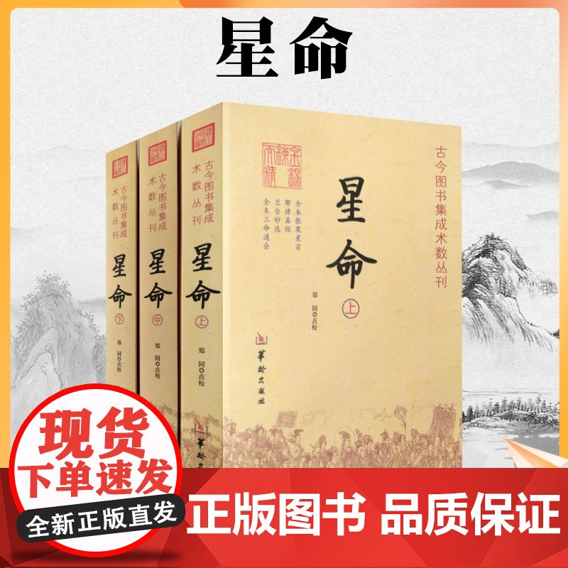 正版 星命 上中下全三册正版 星命学大全 命理书籍全本张果星宗 耶律真经 兰台妙选 全本三命通会 易经八卦五行风水