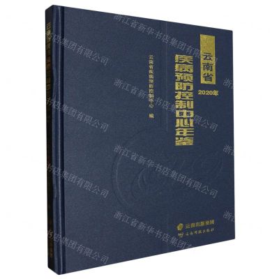 [N]云南省疾病预防控制中心年鉴(2020年)(精)-9787558740053