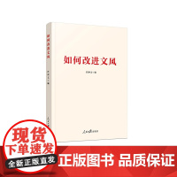 如何改进文风 人民日报出版社