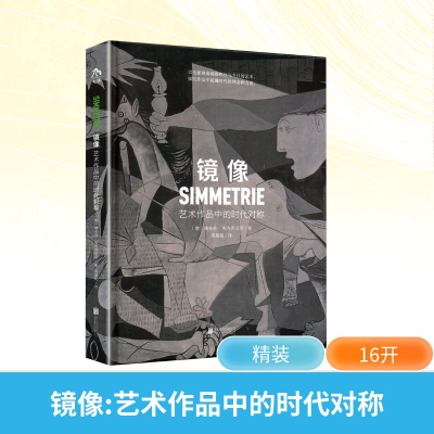 正版新书]镜像 艺术作品中的时代对称(意)雅各布·韦内齐亚尼 著
