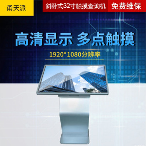 甬天派 TOPIT-T19LXRA032 斜卧式32英寸 触摸查询机