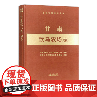 甘肃饮马农场志(中国农垦农场志丛) 中国农垦农场志丛编纂委员会 30631-8