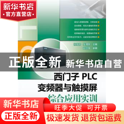 正版 西门子PLC变频器与触摸屏综合应用实训 张伟林,吴清荣主编
