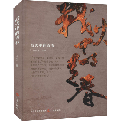 正版新书]战火中的青春祁向东9787545722918