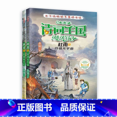 [ 全2册]诗词王国漫游记 杜甫 上+下 [正版]诗词王国漫游记之进击的辛弃疾 小米多全6册苏轼归来遇见杜甫李白密码中国