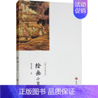 [正版]绘画小百科 黎孟德 著 美术理论 艺术 巴蜀书社 图书