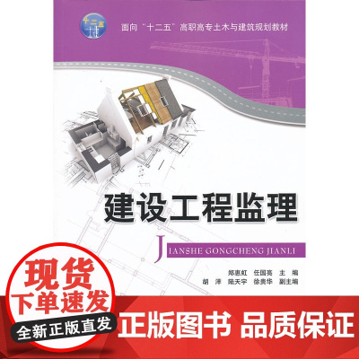 建设工程监理(面向“十二五”高职高专土木与建筑规划教材)