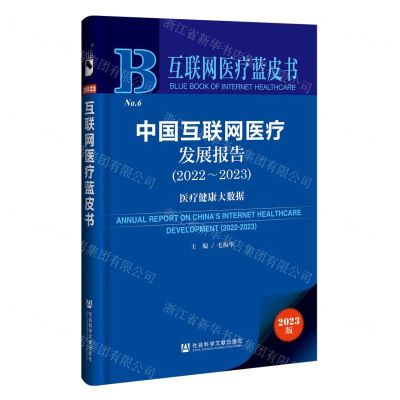 [N]中国互联网医疗发展报告(2023版2022-2023医疗健康大数据)/互联网医疗蓝皮书-9787522826080