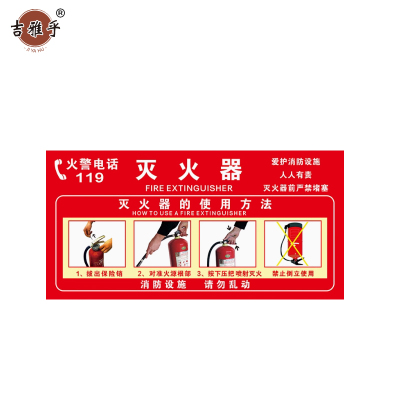 吉雅乎 灭火器放置点标牌 消防器材警示标识 20*40cm 灭火器使用方法 /张