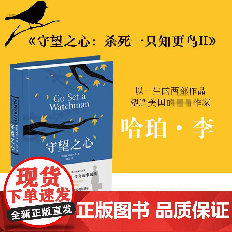 杀死一只知更鸟II 守望之心 《杀死一只知更鸟》传奇故事延续 献给世哈珀·李 著 张芸 译 译林出版社 正版书籍