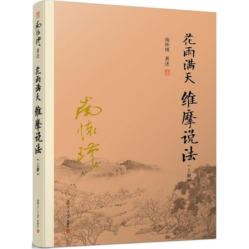 音像花雨满天 维摩说法南怀瑾 著述