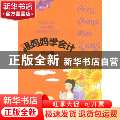 正版 跟妈妈学会计:行业篇 王秀霞著 经济科学出版社 97875141540