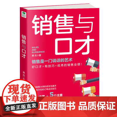 销售与口才:讲对卖点,客户才愿意听;说中痛点,客户才乐意买 萧杰 天津科学技术出版社 正版书籍