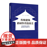 传统建筑搭材作营造技艺 李博、赵旗 著 刘朝霞、任臻 编 北京燕山出版社 建筑工程 建筑/水利(新)