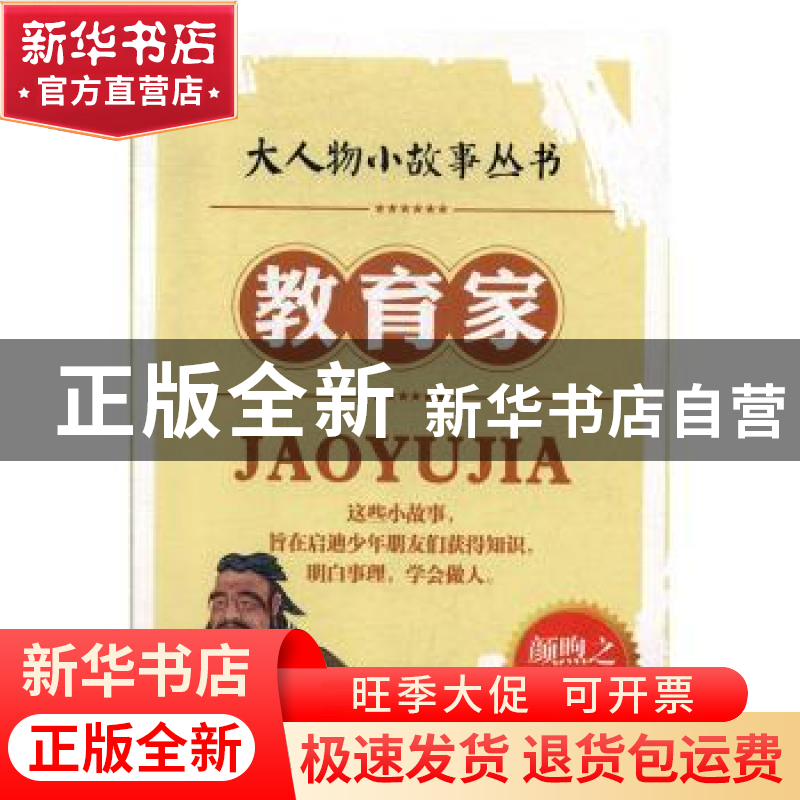 正版 教育家 颜煦之编著 台海出版社 9787516801710 书籍