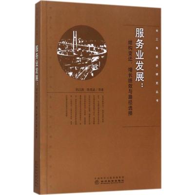 服务业发展:结构变迁、增长绩效与路径选择
