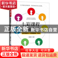 正版 七彩课程美丽人生:北京市海淀区七一小学课程建设的“知与行
