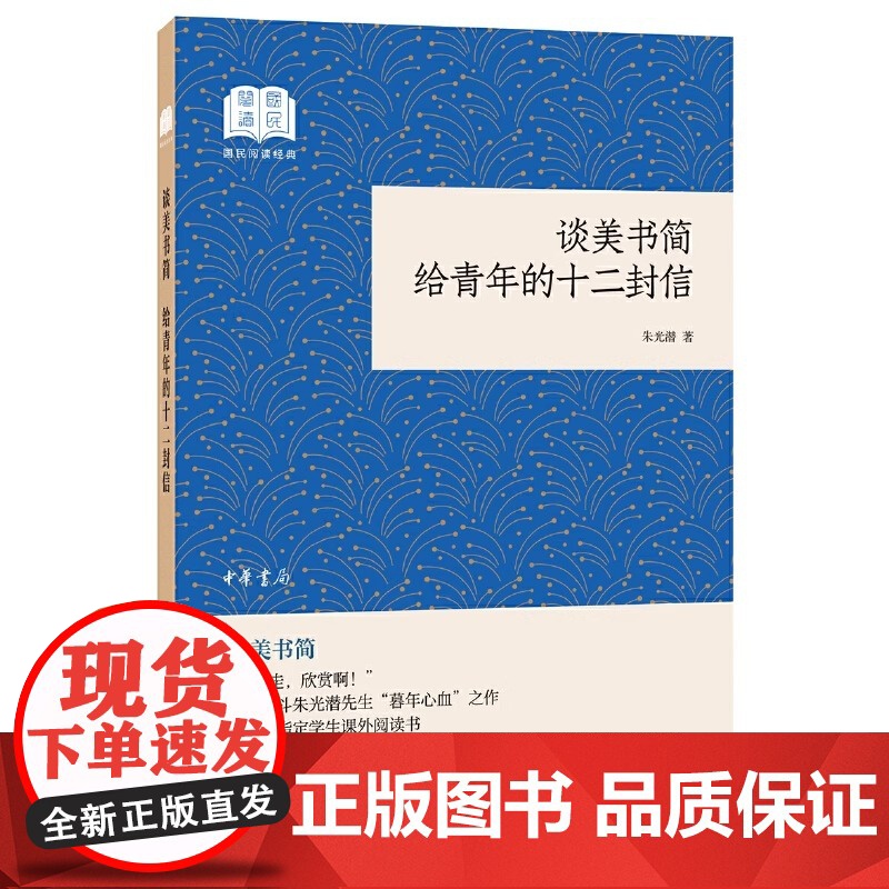 谈美书简 给青年的十二封信国民阅读经典平装 朱光潜著 中华书局出版 中国现代美学的开拓者和奠基人之一的系统的美学著作