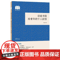 谈美书简 给青年的十二封信国民阅读经典平装 朱光潜著 中华书局出版 中国现代美学的开拓者和奠基人之一的系统的美学著作