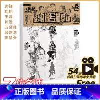 [正版]超级速写描摹本 名师教你画速写 54部视频教程 速写高级进阶教 浅印描摹 高分范画 动态解析 照片对画结构美术