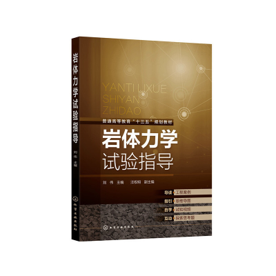 醉染图书岩体力学试验指导(刘伟 )9787125773