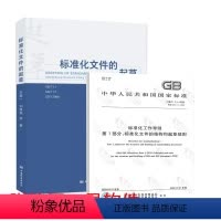 [正版]2020年新版2本套 标准化文件的起草 白殿一 著+GB 1.1-2020标准化工作导则第1部分:标准的结构和
