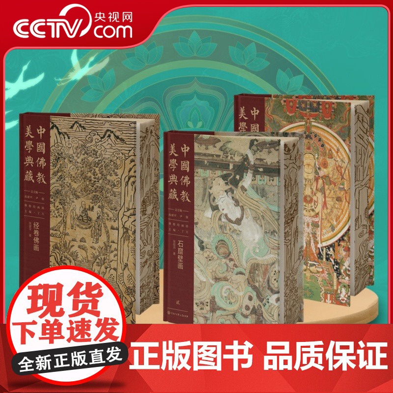[央视网]中国佛教美学典藏·佛教绘画部3册 领略绘画与信仰的完美融合 探寻大国艺术工匠的基因密码 书口雕边BK