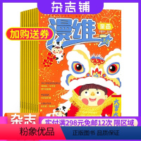 [正版]漫维智慧读写版(原漫维童画)杂志 2024年7月起订 1年12期 杂志铺 迪士尼动画故事 经典漫画卡通绘本儿童