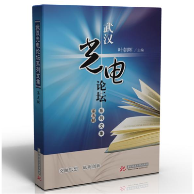 正版新书]武汉光电论坛系列文集(第5辑)叶朝辉9787568066433