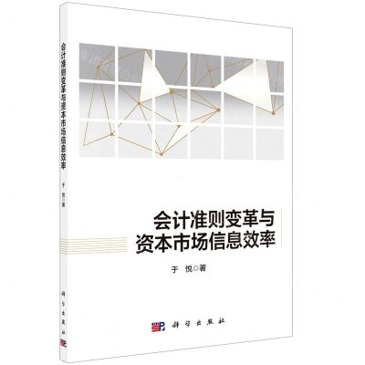 [N]会计准则变革与资本市场信息效率-9787030640543