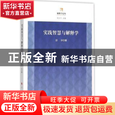 正版 实践智慧与解释学 邵华著 人民出版社 9787010152646 书籍