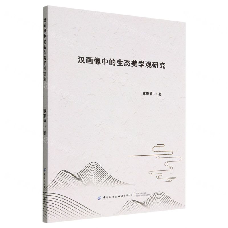 [N]汉画像中的生态美学观研究-9787518096596