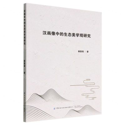 [N]汉画像中的生态美学观研究-9787518096596