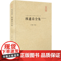 林逋诗全集(中国古典诗词汇校汇注汇评丛书-三汇本) 王玉超校注 崇文书局(原湖北辞书出版社) 正版书籍