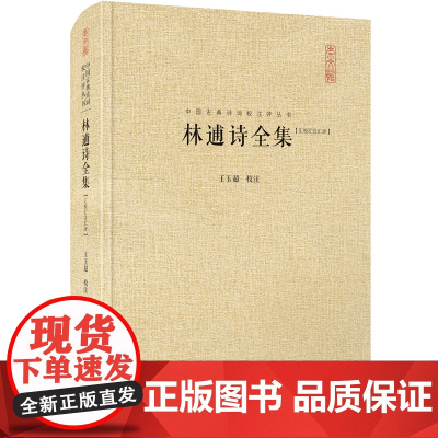 林逋诗全集(中国古典诗词汇校汇注汇评丛书-三汇本) 王玉超校注 崇文书局(原湖北辞书出版社) 正版书籍