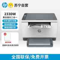 惠普233dw黑白激光打印机自动双面无线一体机家用复印扫描办公官方标配