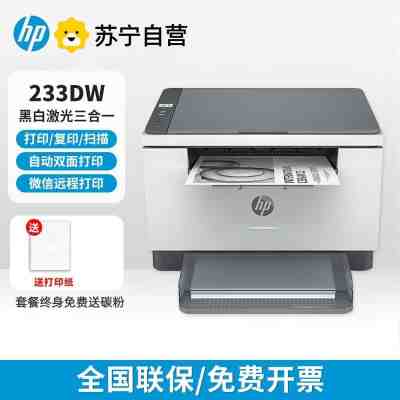惠普233dw黑白激光打印机自动双面无线一体机家用复印扫描办公官方标配